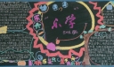 快乐六一黑板报图片