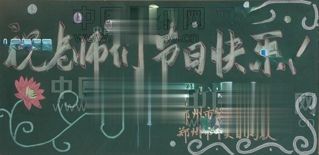 粉笔无言书春秋黑板报