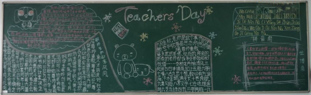 910教师节黑板报大全 910教师节黑板报大全