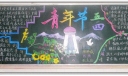青年节精美黑板报作品-推荐