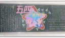 五四青年节黑板报版面设计图
