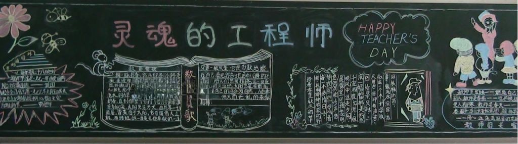 灵魂的工程师黑板报 灵魂的工程师黑板报