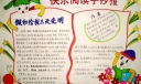 漂亮的快乐阅读手抄报图片