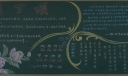 园丁颂教师节黑板报专刊