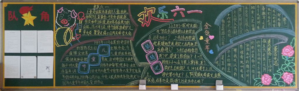 小学六一黑板报设计大全 小学六一黑板报设计大全