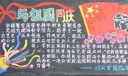 与祖国同庆黑板报