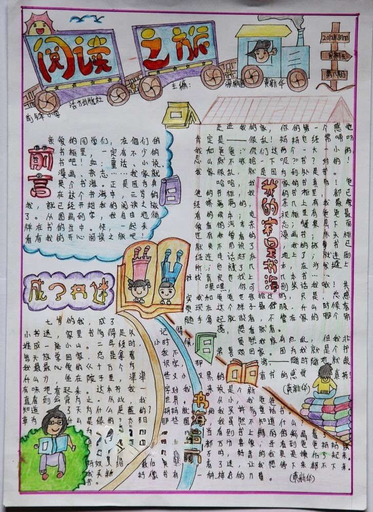 阅读之旅手抄报_特等奖 阅读之旅手抄报_特等奖
