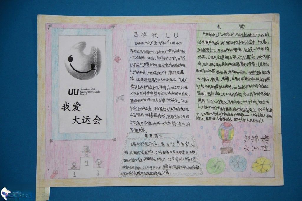 我为大运添姿彩的手抄报图片 我为大运添姿彩的手抄报图片