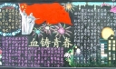 09年129运动黑板报：血铸青春