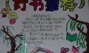 好书推荐手抄报版面设计图
