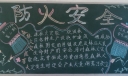 安全防火黑板报版面设计图