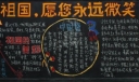 国庆节黑板报：祖国愿你永远微笑