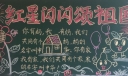 红星闪闪颂祖国黑板报