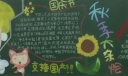 65周年国庆节黑板报