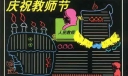 庆祝教师节综合型版式设计