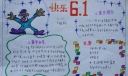 快乐61我们一起庆祝手抄报
