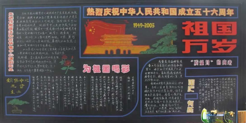 历年庆祝国庆节黑板报精品回顾展
