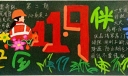 消防安全伴我行黑板报图片