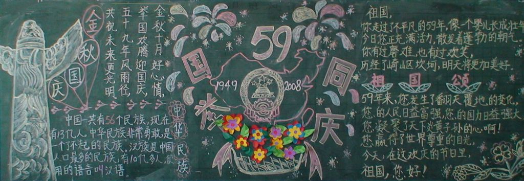 举国同庆国庆节黑板报 举国同庆国庆节黑板报