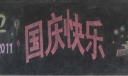 5年级国庆黑板报样式图