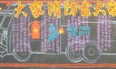 大家消防靠大家黑板报