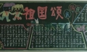 一年级庆国庆黑板报