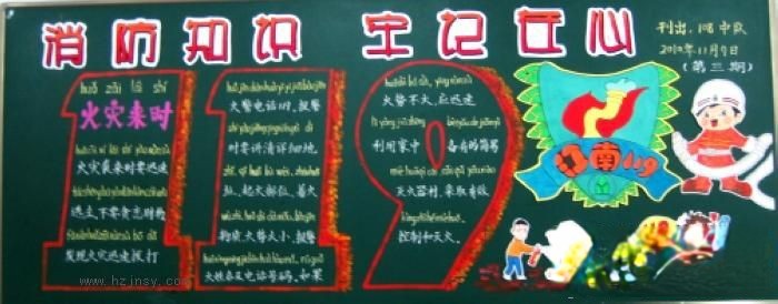 消防知识 牢记在心宣传黑板报 消防知识 牢记在心宣传黑板报