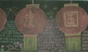 祖国的变化黑板报