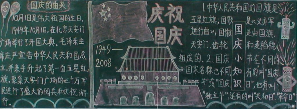 举国同庆国庆节黑板报 举国同庆国庆节黑板报