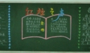 教师节黑板报