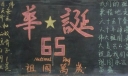 祖国母亲生日快乐黑板报