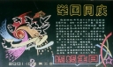 非常简洁的国庆节黑板报：举国同庆祖国妈妈的生日