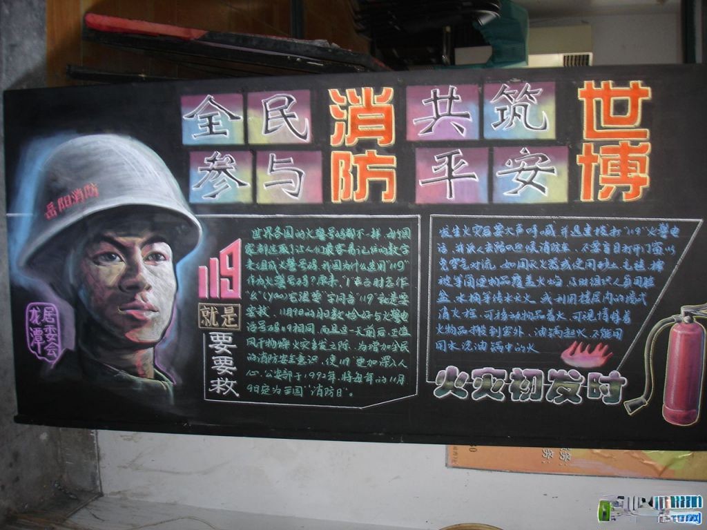 居委会119消防日宣传板报：全民参与消防，共筑平安世博