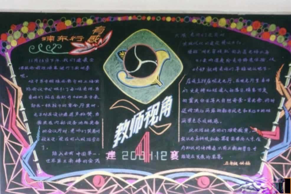 某中学教师教育教学黑板报范例：教师视觉