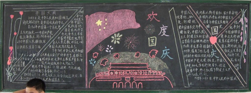 国庆黑板报模板图片大全