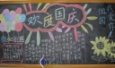 一年级国庆节黑板报