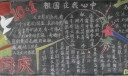 2022国庆黑板报作品欣赏