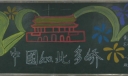 中国如此多娇黑板报