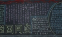 60周年举国同庆黑板报
