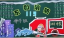 东和消防黑板报