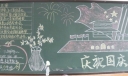 中学生迎国庆黑板报