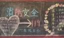 校园秋季防火低年级黑板报