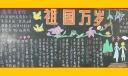 庆祝国庆节特别奉献黑板报作品：祖国万岁