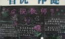 新学期新气象暨庆祝九·十教师节、推普迎新主题黑板报设计作品精选