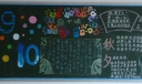 庆祝教师节黑板报：9.10园丁颂