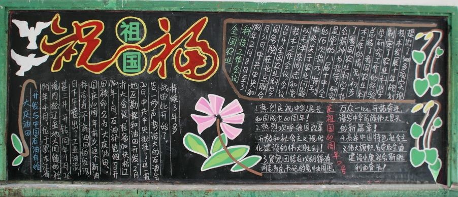 国庆黑板报：祝福祖国