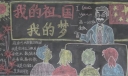 我的祖国我的梦黑板报