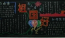 迎接09年国庆“祖国好”主题黑板报设计作品选二