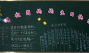 国庆教室黑板报