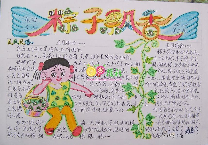 端午节主题手抄报4：粽子飘香